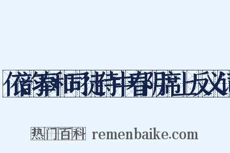 依韵奉和司徒侍中春阴席上反义词是什么意思的图片